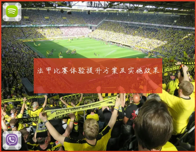法甲比赛体验提升方案及实施效果