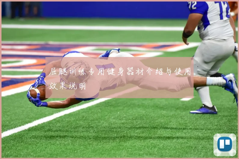 屈腿训练专用健身器材介绍与使用效果说明