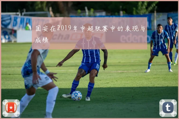 国安在2019年中超联赛中的表现与成绩