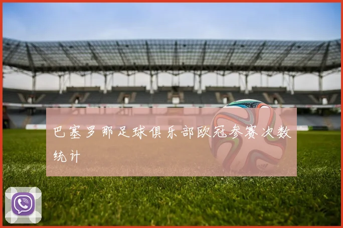 巴塞罗那足球俱乐部欧冠参赛次数统计