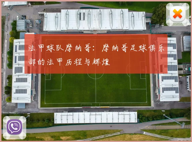 法甲球队摩纳哥：摩纳哥足球俱乐部的法甲历程与辉煌