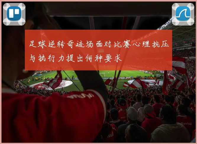 足球逆转奇迹场面对比赛心理抗压与执行力提出何种要求