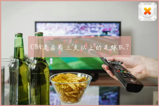 CBA是否有三支以上的足球队？
