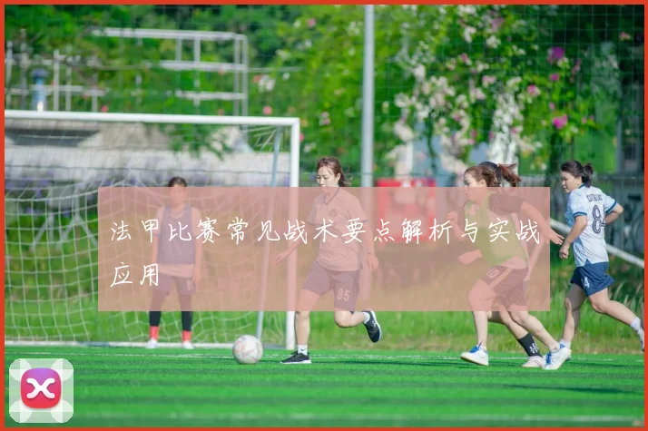 法甲比赛常见战术要点解析与实战应用