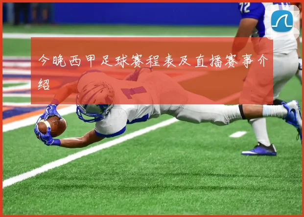今晚西甲足球赛程表及直播赛事介绍