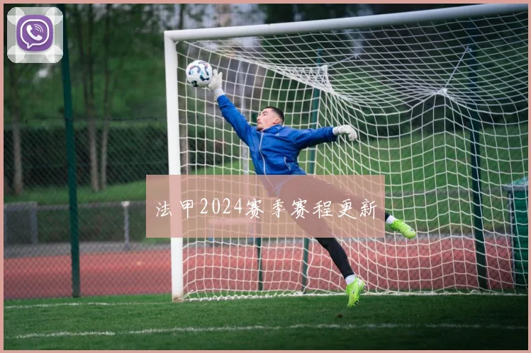 法甲2024赛季赛程更新