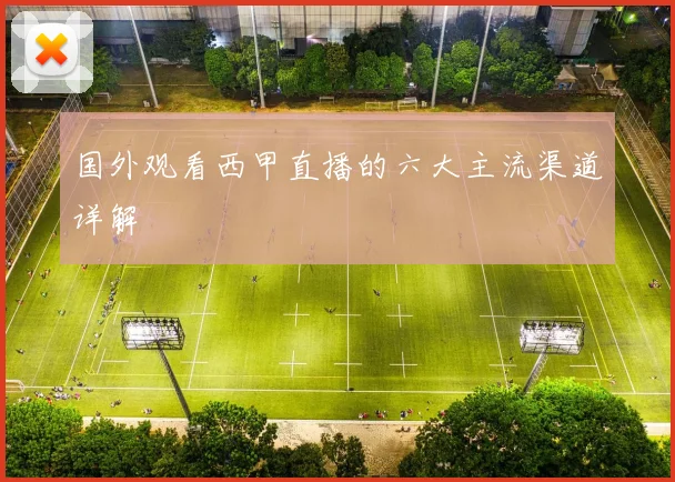 国外观看西甲直播的六大主流渠道详解